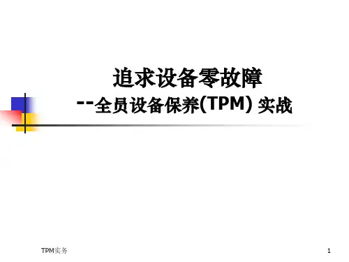 全员设备保养(TPM)实战