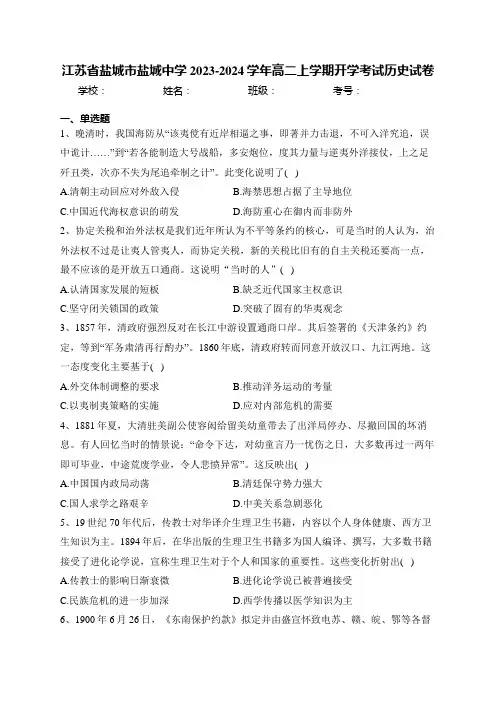 江苏省盐城市盐城中学2023-2024学年高二上学期开学考试历史试卷(含答案)