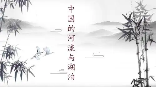 高三一轮复习课件中国地理——中国的河流和湖泊(共30张PPT)