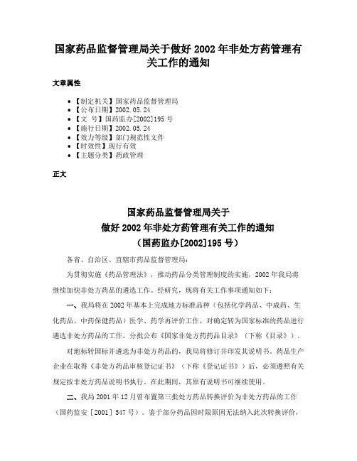 国家药品监督管理局关于做好2002年非处方药管理有关工作的通知