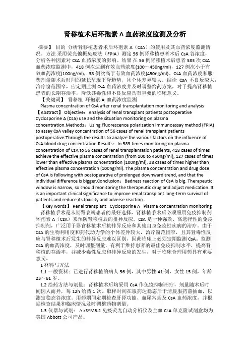肾移植术后环孢素A血药浓度监测及分析