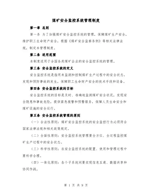 煤矿安全监控系统管理制度(3篇)