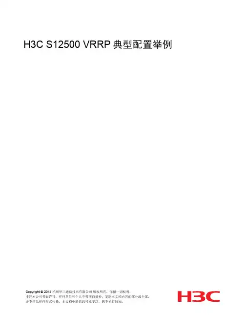 10-可靠性配置举例-H3C_S12500_VRRP典型配置举例