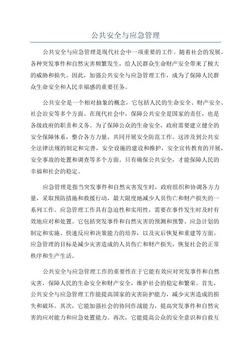 公共安全与应急管理