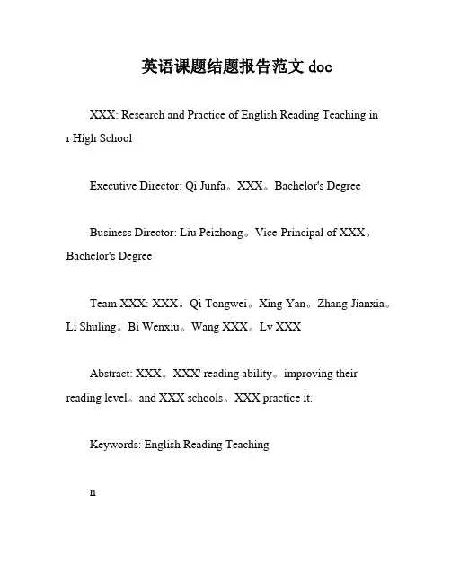 英语课题结题报告范文doc