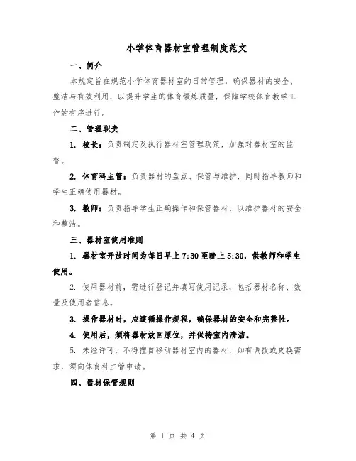 小学体育器材室管理制度范文（二篇）