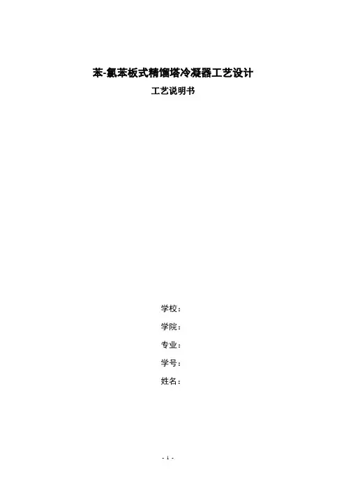 苯-氯苯板式精馏塔冷凝器工艺设计全本