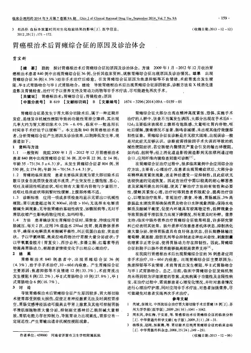 胃癌根治术后胃瘫综合征的原因及诊治体会
