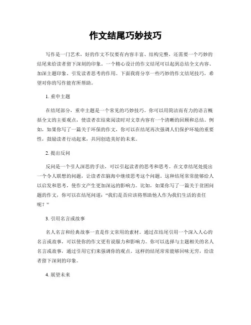作文结尾巧妙技巧
