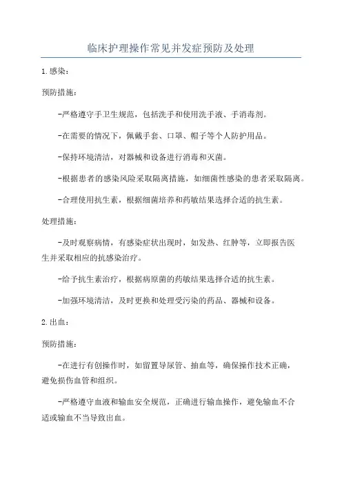 临床护理操作常见并发症预防及处理