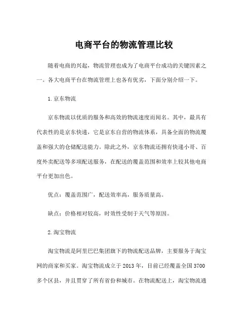 电商平台的物流管理比较