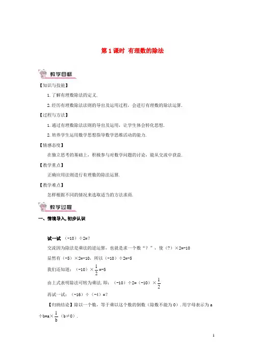 金牛区一中七年级数学上册第一章有理数1.4有理数的乘除法1.4.2有理数的除法第1课时有理数的除法