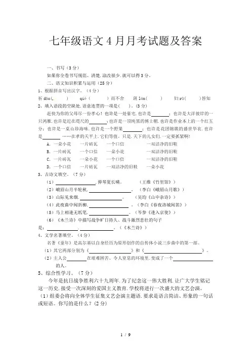 七年级语文4月月考试题及答案