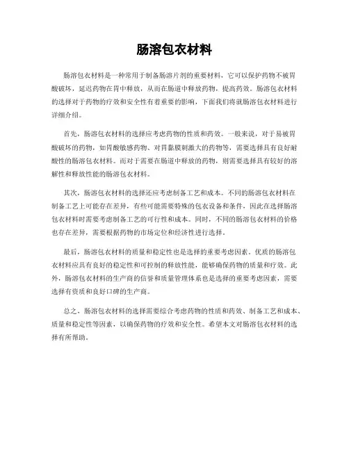 肠溶包衣材料