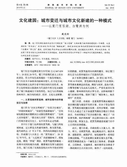 文化建园：城市变迁与城市文化新建的一种模式——以厦门筼筜湖、白鹭洲为例