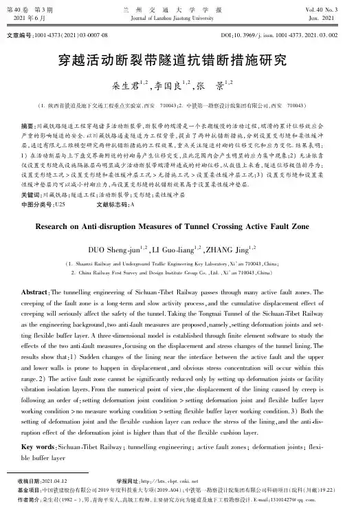 穿越活动断裂带隧道抗错断措施研究