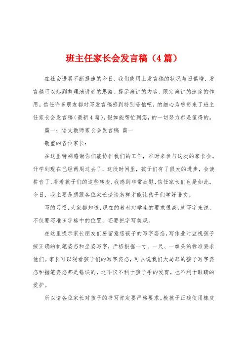 班主任家长会发言稿(4篇)