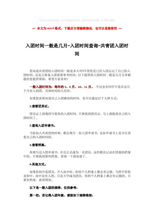【最新文档】入团时间一般是几月-入团时间查询-共青团入团时间-精