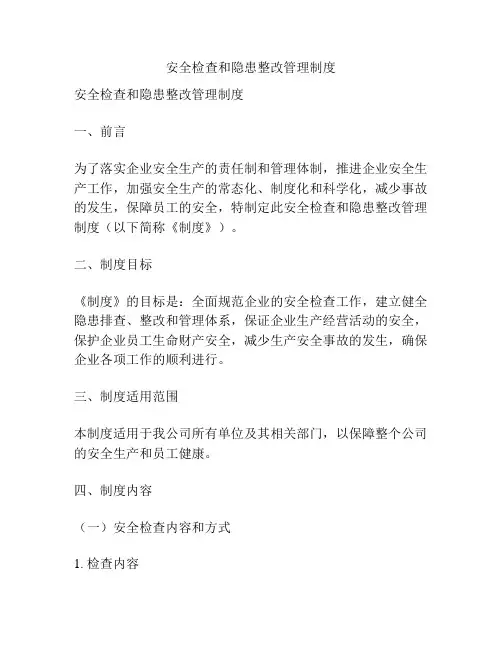 安全检查和隐患整改管理制度