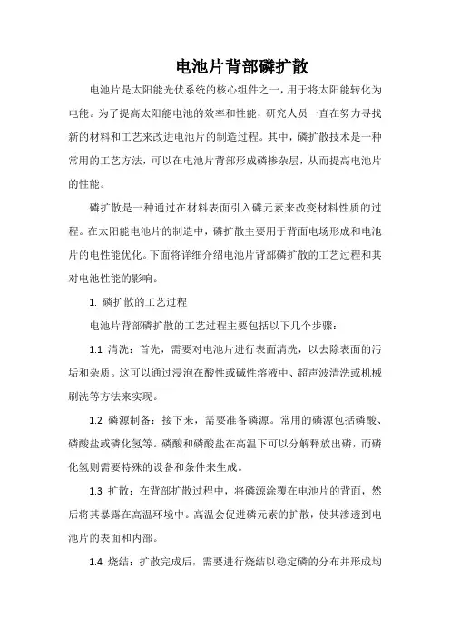 电池片背部磷扩散