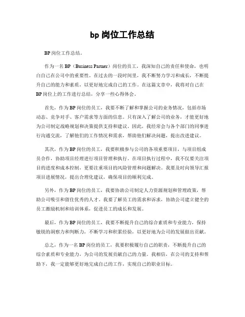 bp岗位工作总结