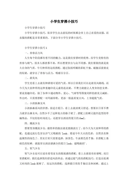 小学生穿搭小技巧