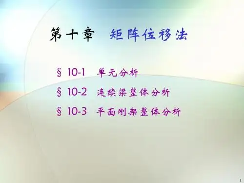 结构力学10第十章.矩阵位移法