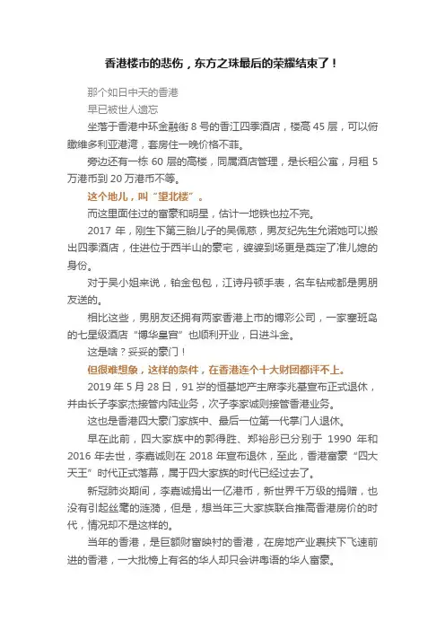 香港楼市的悲伤，东方之珠最后的荣耀结束了！