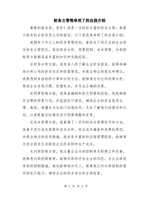 财务主管简单明了的自我介绍