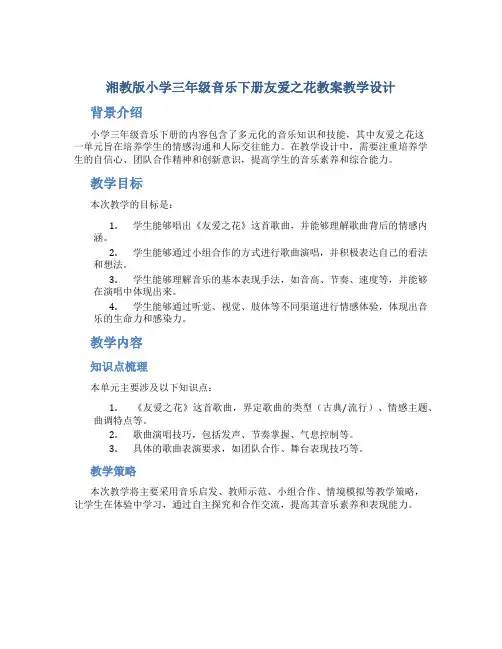 湘教版小学三年级音乐下册友爱之花教案教学设计