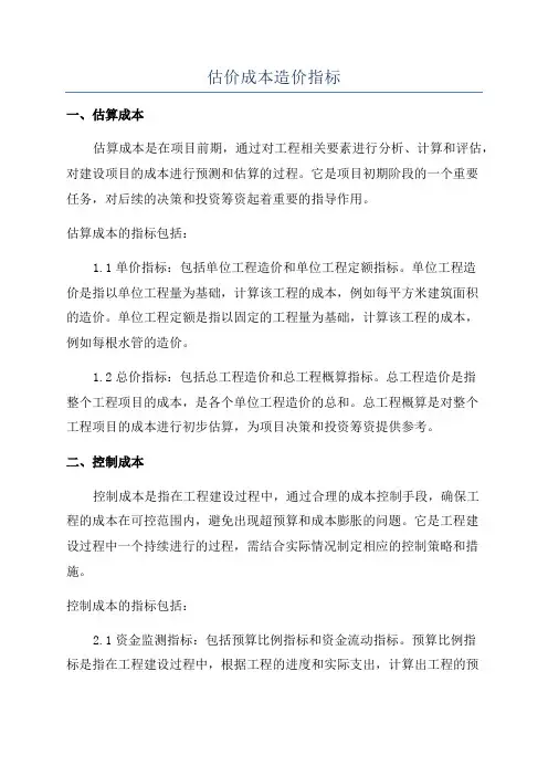 估价成本造价指标