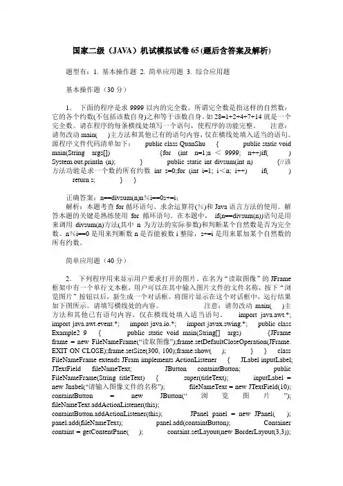 国家二级(JAVA)机试模拟试卷65(题后含答案及解析)