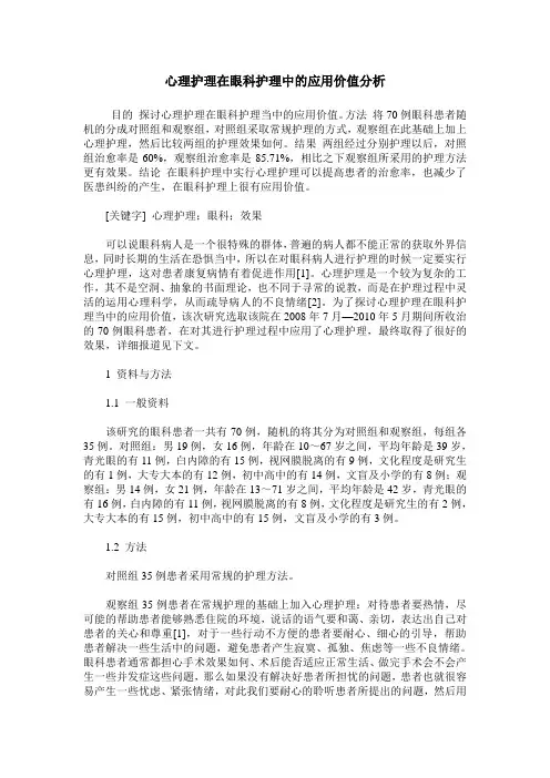 心理护理在眼科护理中的应用价值分析