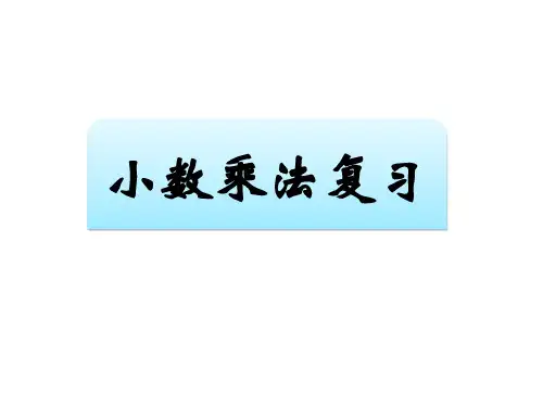 五年级上册数学课件-1.1 小数乘法｜ 北京版 ( )  (共19张PPT)