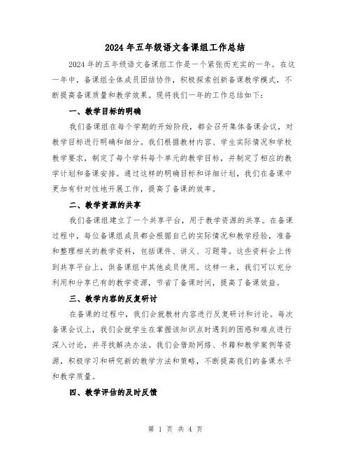 2024年五年级语文备课组工作总结(2篇)