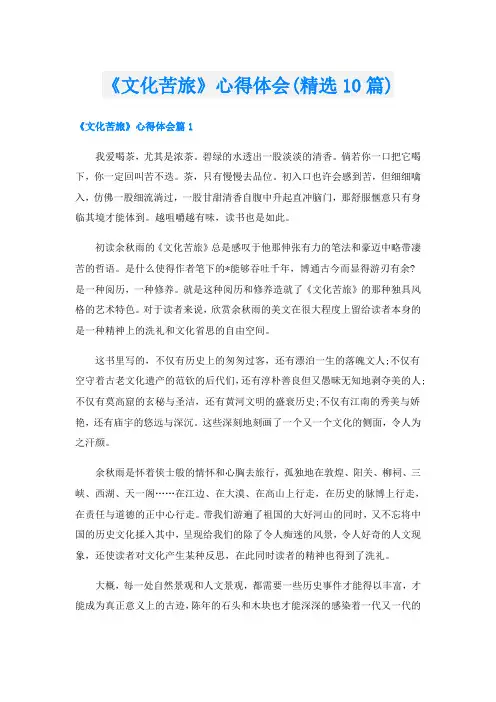 《文化苦旅》心得体会(精选10篇)