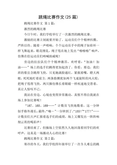 跳绳比赛作文(25篇)