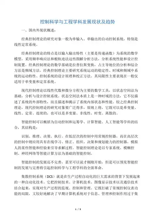 控制科学与工程学科发展报告,发展现状及趋势