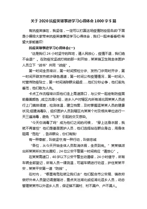 关于2020抗疫英雄事迹学习心得体会1000字5篇