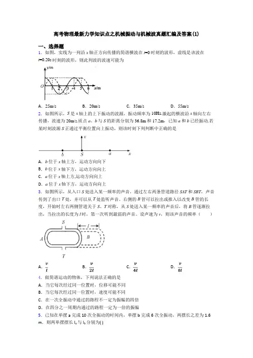 高考物理最新力学知识点之机械振动与机械波真题汇编及答案(1)