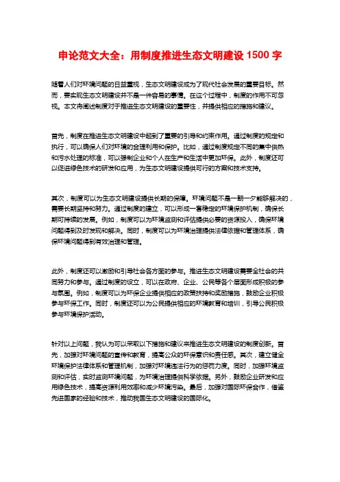 申论范文大全：用制度推进生态文明建设