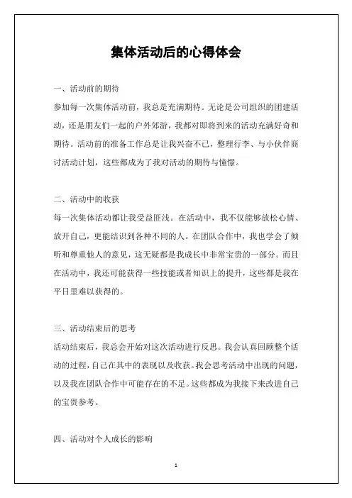 集体活动后的心得体会