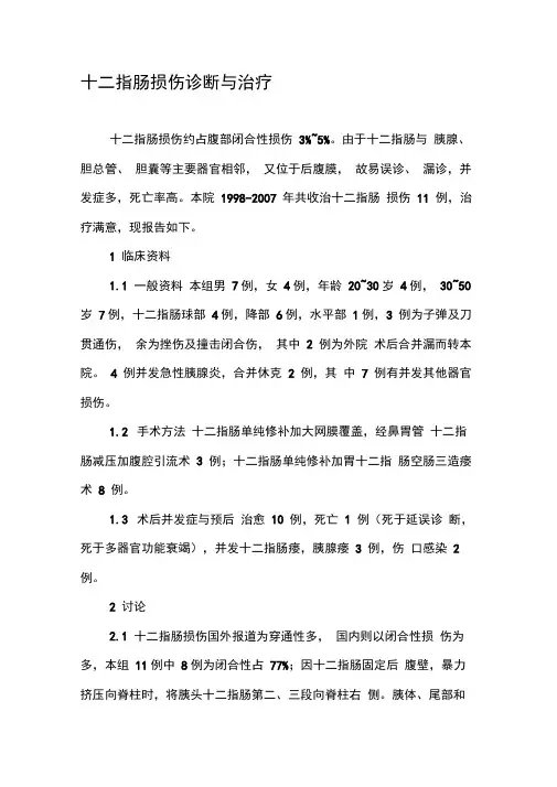 十二指肠损伤诊断与治疗