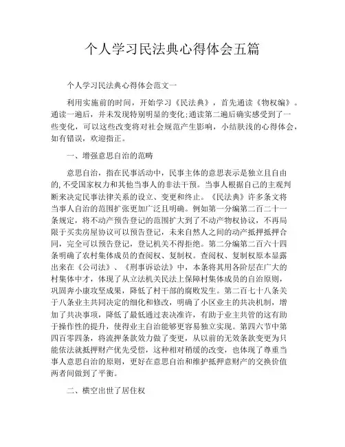 个人学习民法典心得体会五篇