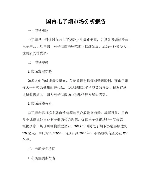 国内电子烟市场分析报告