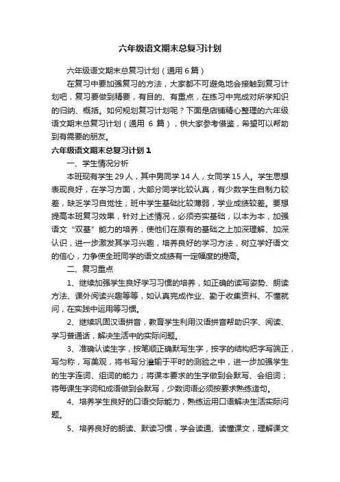 六年级语文期末总复习计划