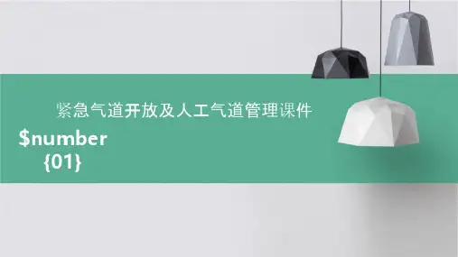 紧急气道开放及人工气道管理课件