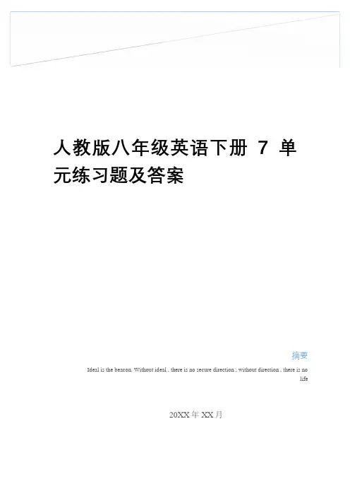 最新人教版八年级英语下册7单元练习题及答案教学内容
