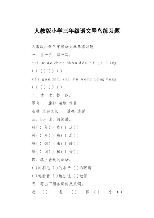 人教版小学三年级语文翠鸟练习题
