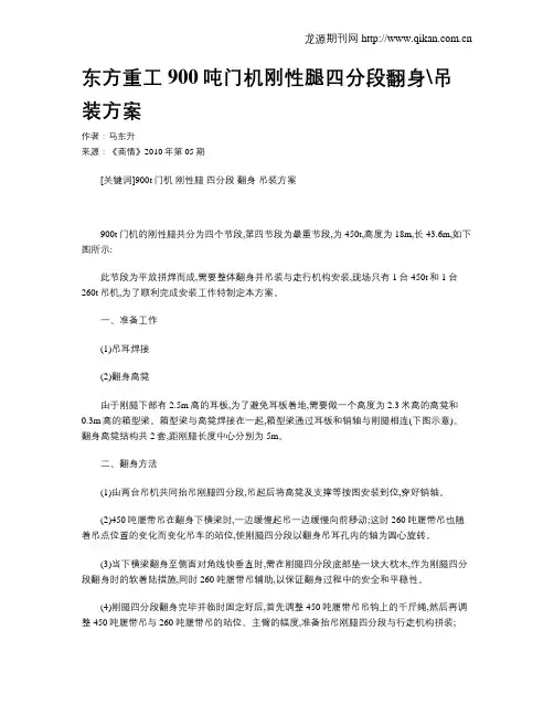 东方重工900吨门机刚性腿四分段翻身吊装方案